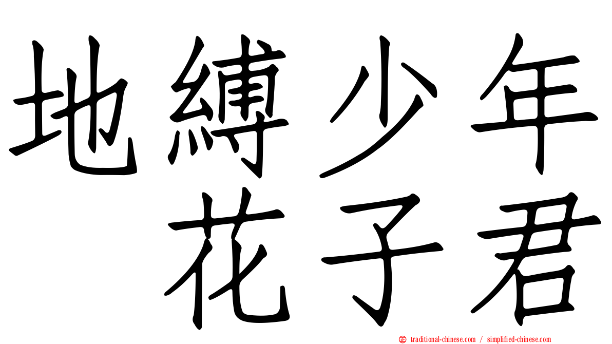地縛少年　花子君